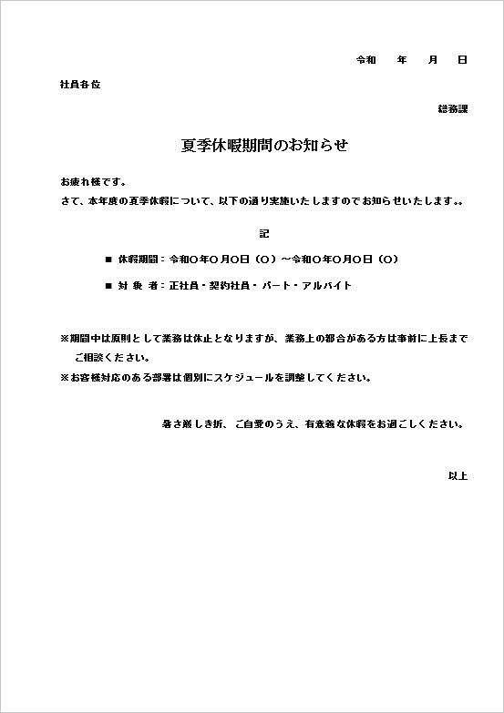 お盆休みのお知らせ・ご案内 夏期休業・夏季休暇のお知らせ・お盆の営業日の案内書き方・例文・文例 書式・様式・フォーマット 雛形 ひな形テンプレート01 ビジネス文書形式ワード Word-文書 テンプレートの無料ダウンロード