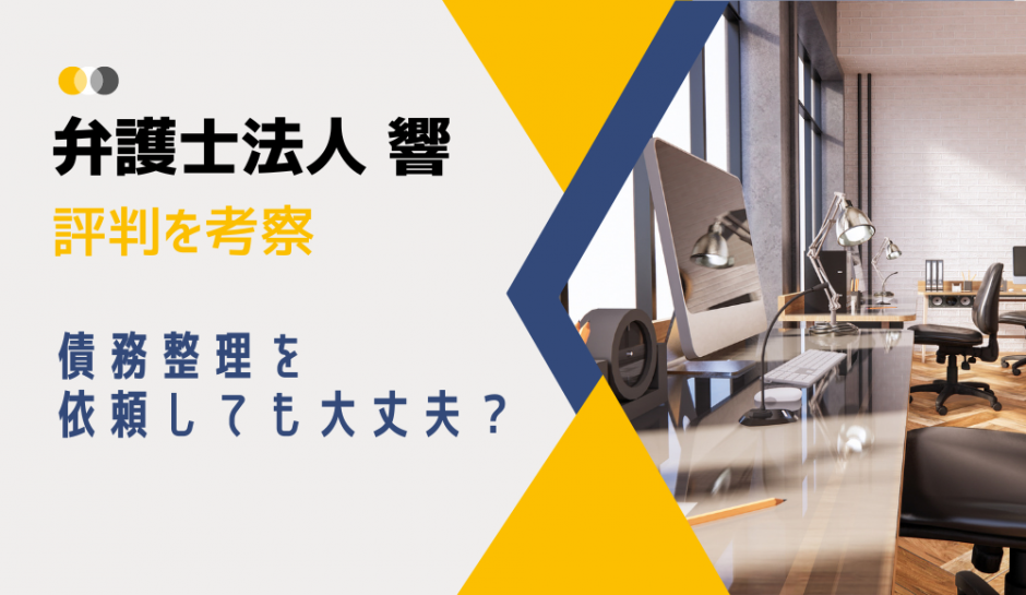 弁護士法人・響｜交通事故の無料相談・示談交渉の評判・口コミ