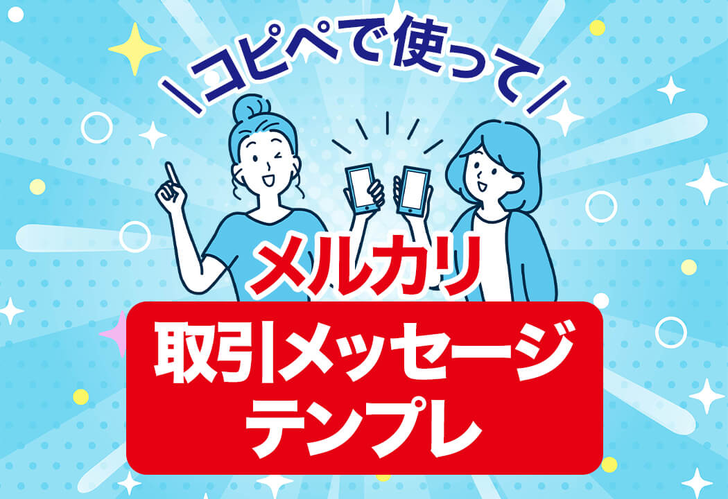 メルカリ 購入前にコメントで質問したいときの例文特集！注意事項も解説アクシグ