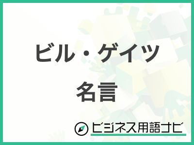 ビル・ゲイツの名言・格言。夢を見つけ、追い求めた言葉癒しツア