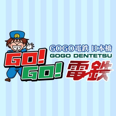 アクセスマップ GO！GO！電鉄 日本橋駅