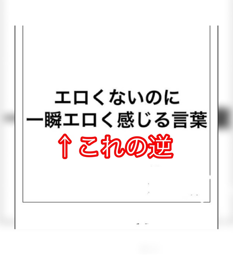 エロくないのにエロく聞こえる言葉１３９位 | 写真で一言ボケて(bokete) - ボケて