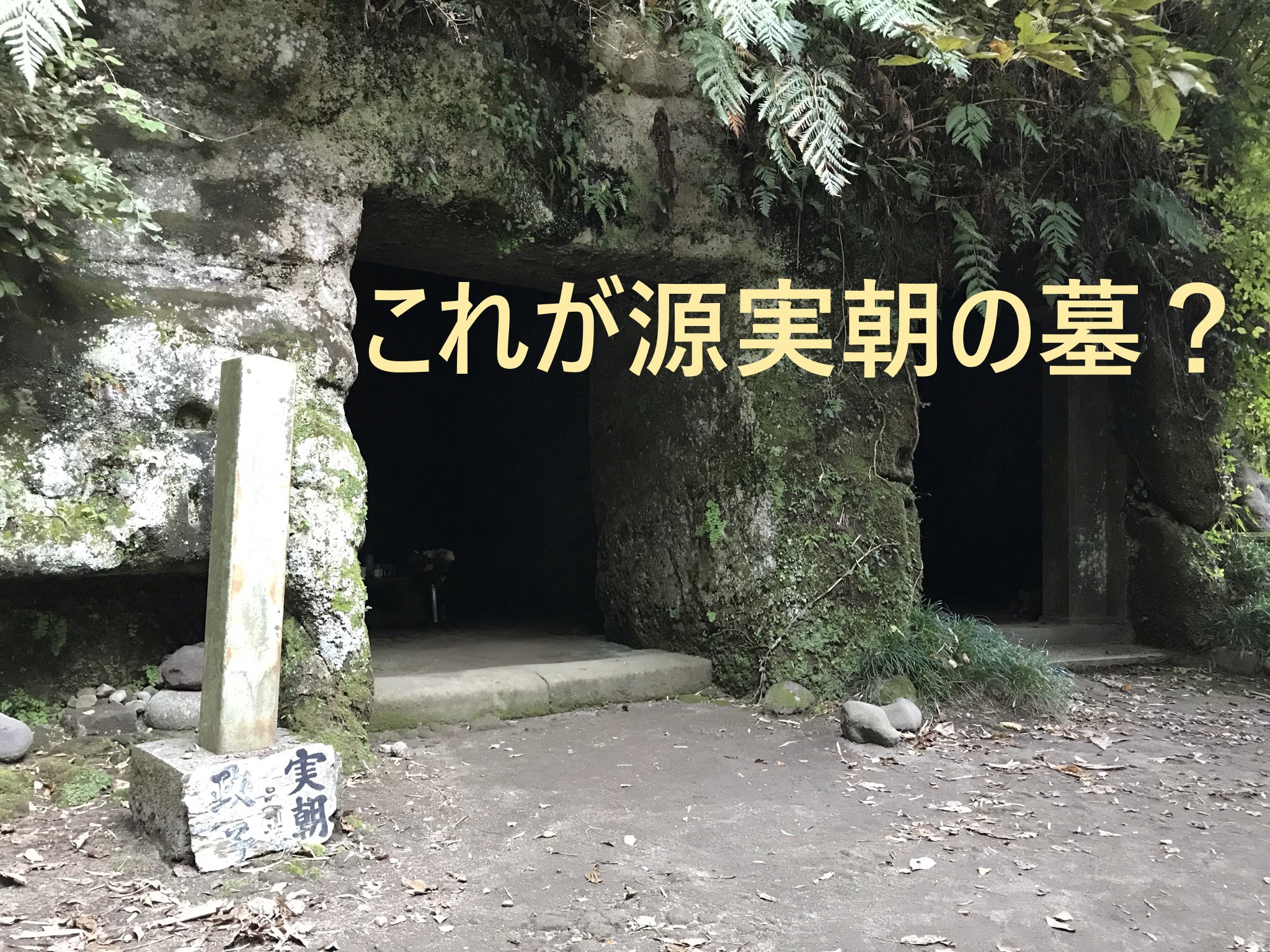 北条義時のお墓・北条政子のお墓へ行く多摩めぐりブログ