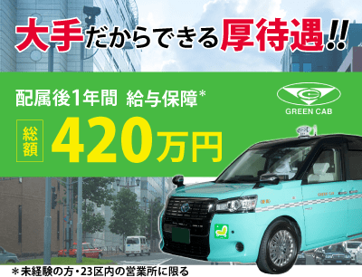 キャピタルモータース株式会社のタクシードライバー採用サイトタクシー求人、タクシー転職、タクシー運転手など東京のタクシードライバー求人サイト