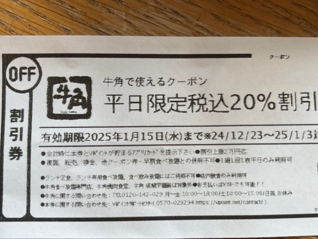 牛角 高砂店かつしかプレミアム付商品券