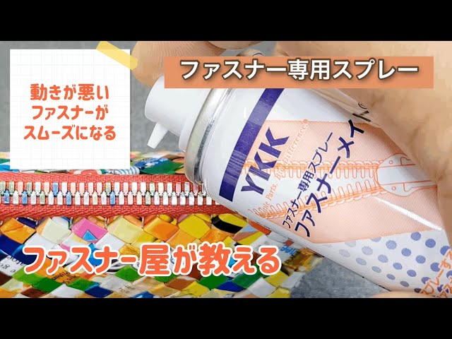 簡単 塩がみで固着したファスナーの直し方と固着を防ぐ方法