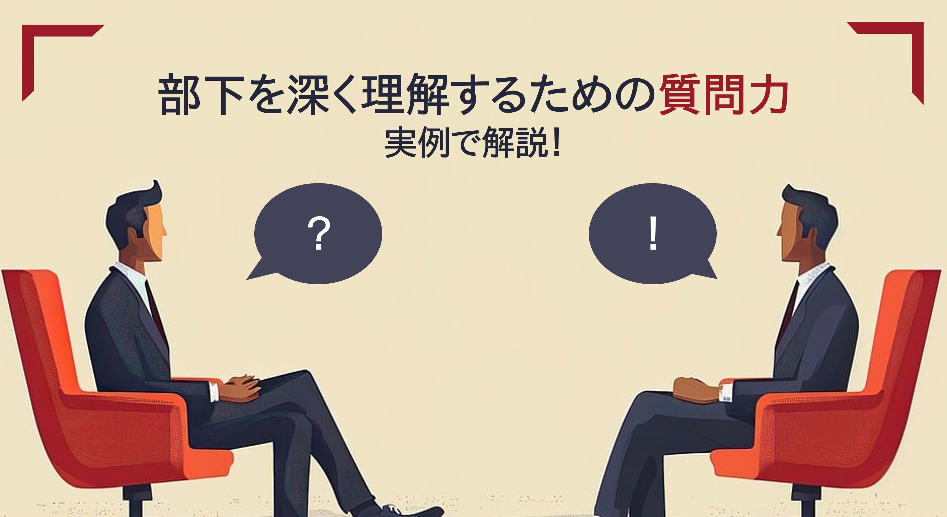 組織や部下を成長させるリーダーシップ力とは調査結果CRI コーチング研究所