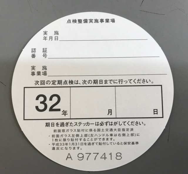 定期点検ステッカー - 銀色の風を編み