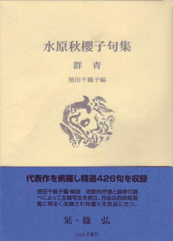 楽天ブックス: 水原秋櫻子の一〇〇句を読む -