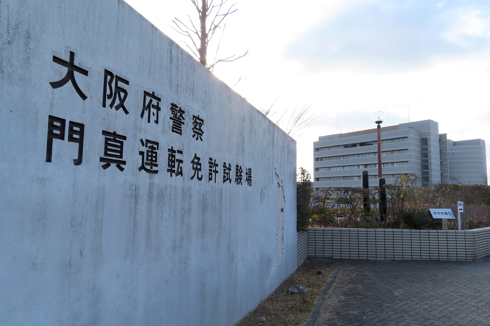 門真運転免許試験場 門真市一番町 の口コミ 10件エキテン byGMO