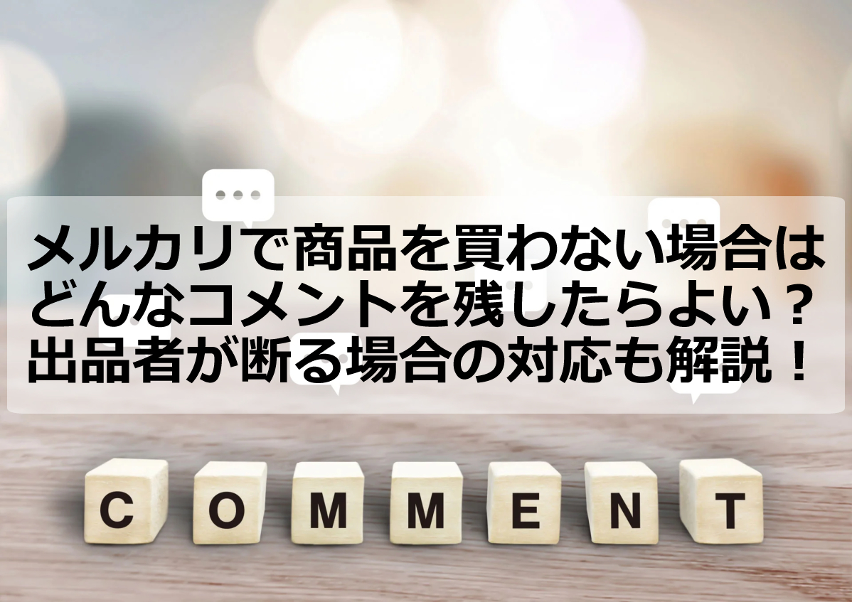 メルカリ出品者の評価コメント書き方！初めてでも文例コピペで大丈夫