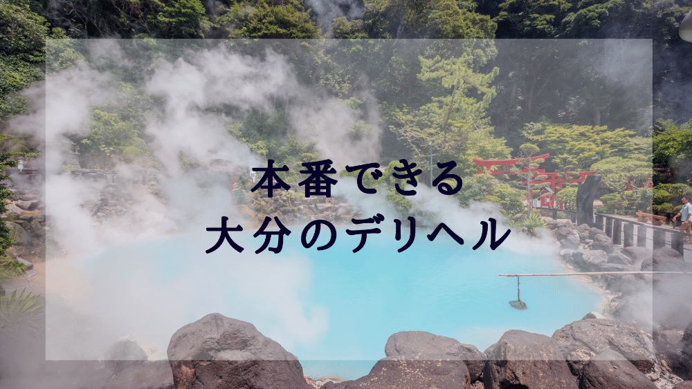 摩天楼（大分のデリヘル）は本番できるのか？ 大分夜遊び風俗かぼす