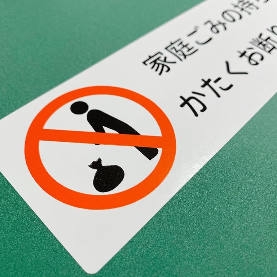 ゴミ置場 ルール 注意 マナー 看板 ※デザイン865番誘導看板 屋外看板 プレート看板 ショッピングモール 商業施設 スーパー 病院 施設ホテル コンビニ 案内看板 表示 マンション 屋外 ガレージ看板 駐車場看板 フェンス 防水 標識 パネル看板 家庭ゴミ持込禁止 The