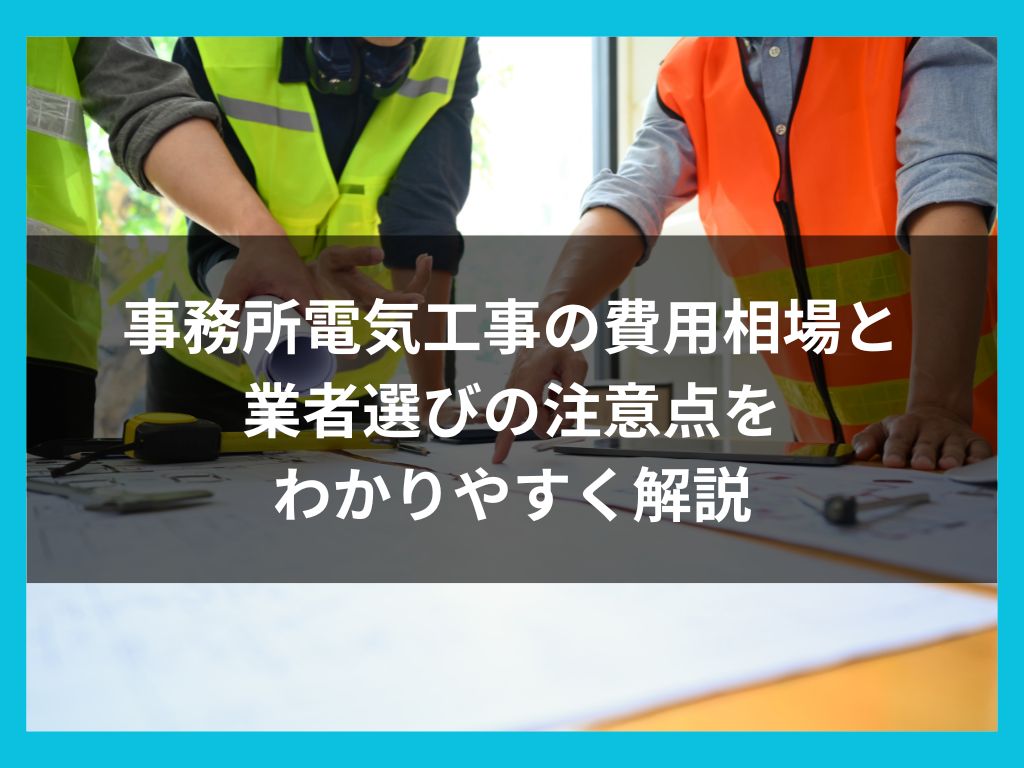 中古プレハブ小屋に電気を引く際の費用とは？ 事務所移転時の電気コストカットをトータルサポートさいたま市の電気工事・オール電化・省エネ対策は石田 電気工事まで