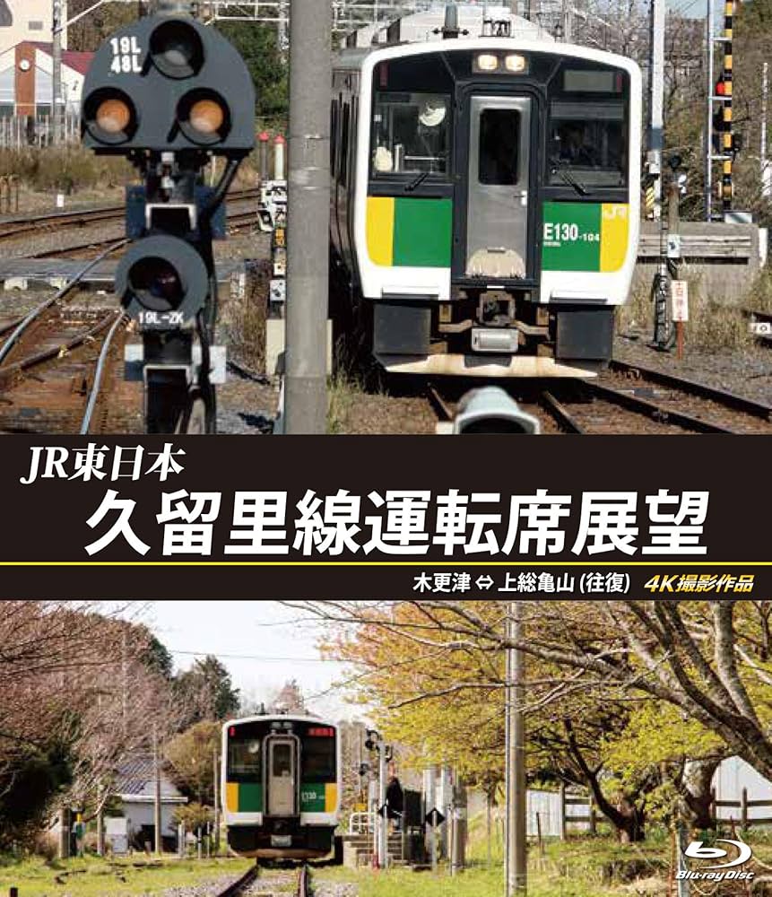 久留里線 - Wikipedia