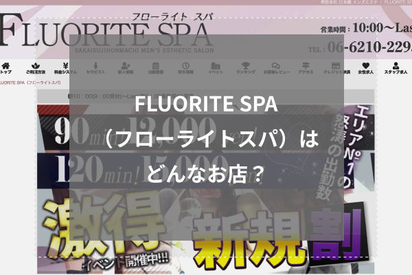 Fluorite SPA (フローライトスパ) みか