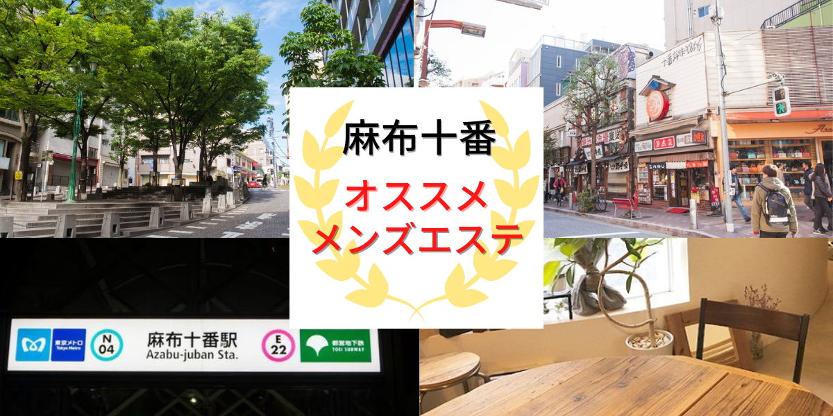 2024年最新】THE ESTHE AZABU(ザ エステ麻布)／麻布十番メンズエステ