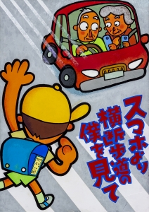交通安全ポスターコンクールキッズセーフティチャレンジ