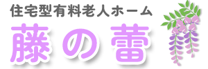 採用情報 - 住宅型有料老人ホーム 藤の蕾福岡県福津市
