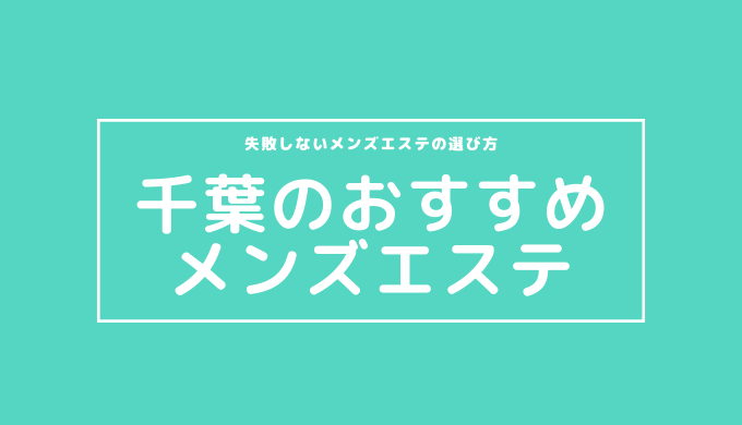 【抜きあり？】千葉ニュータウン中央のメンズエステ1店おすすめランキング - しろくまメンズエステ