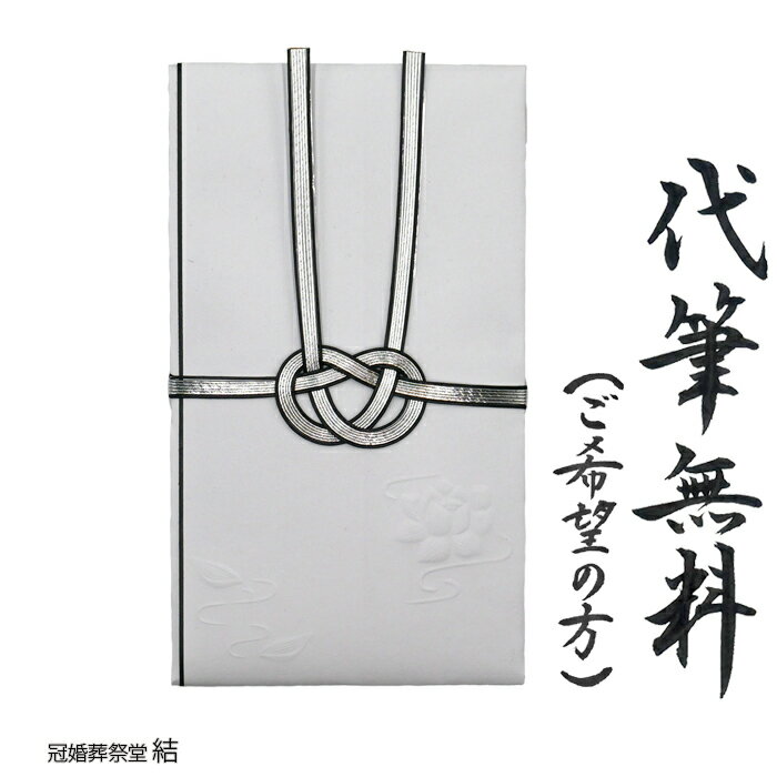 香典の正しい入れ方とは？中袋あり・なしそれぞれの包み方と書き方、マナーを解説ひとたび