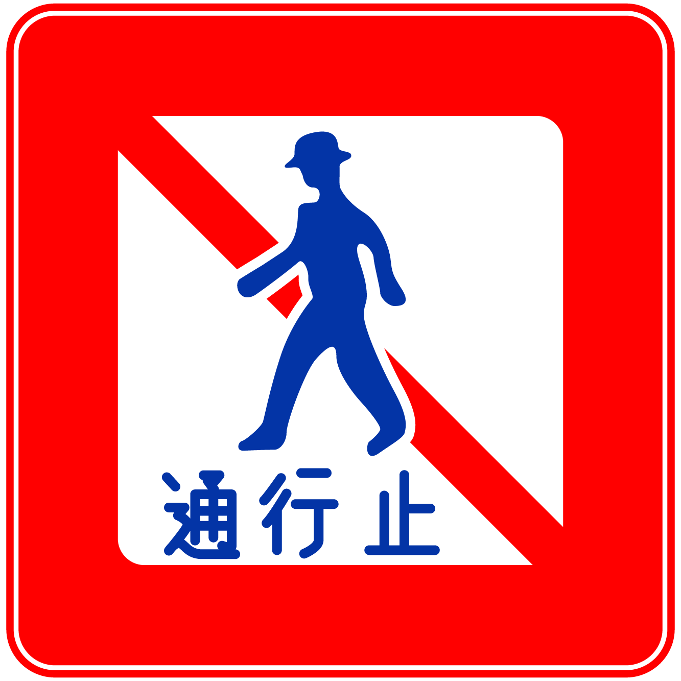 通行禁止」の写真素材1,072件の無料イラスト画像Adobe Stock