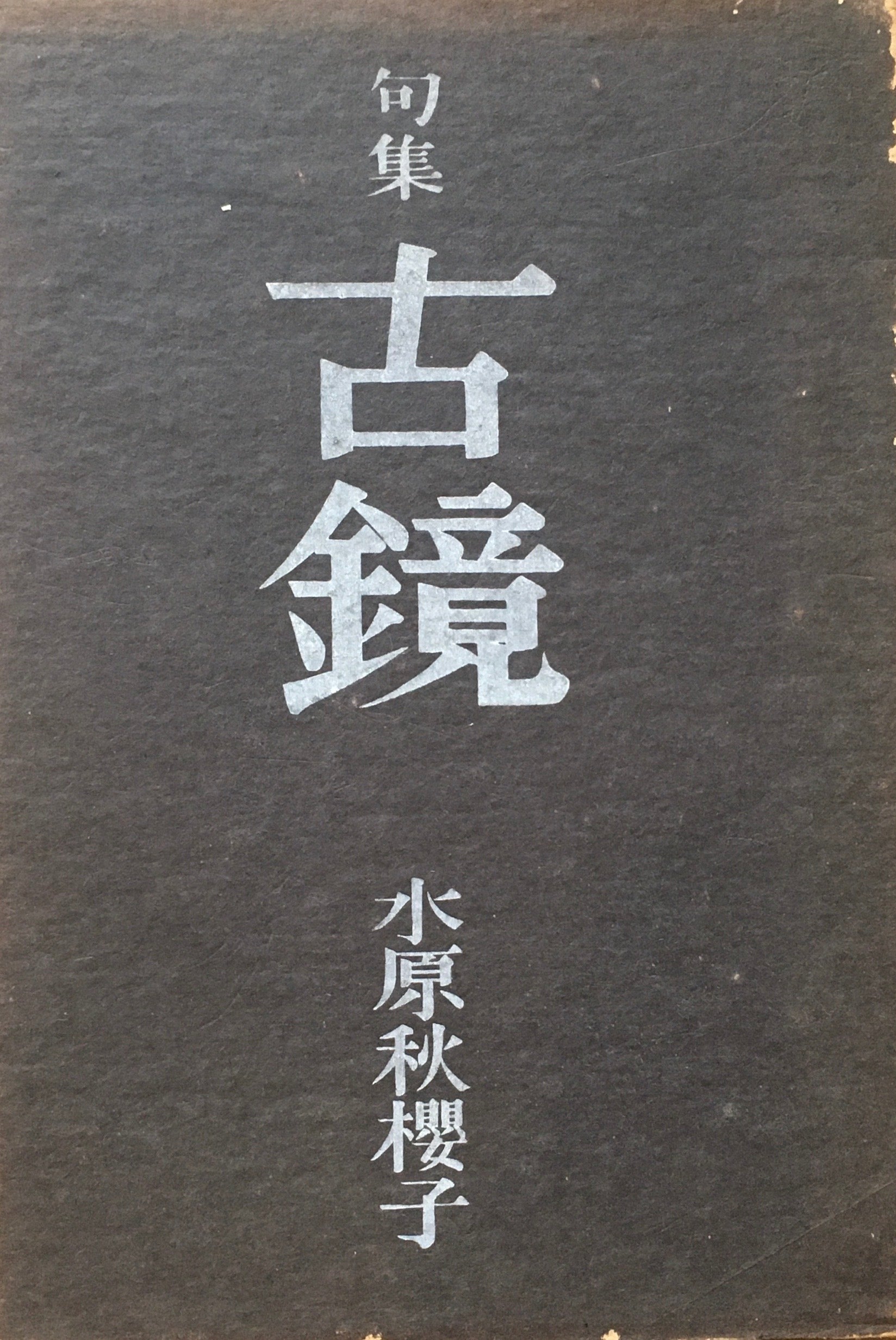 重陽 水原秋櫻子 昭和23年印刷