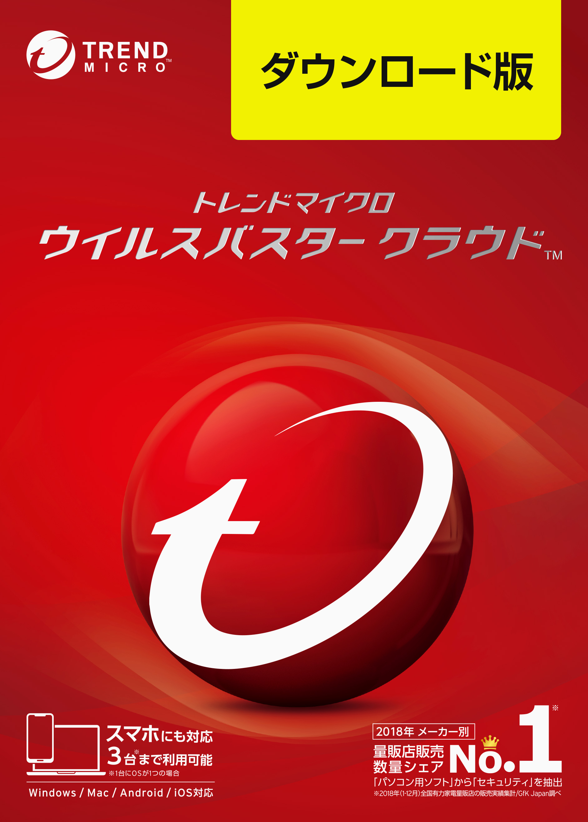 ウイルスバスター クラウドで急拡大する「ランサムウェア」対策をしよう
