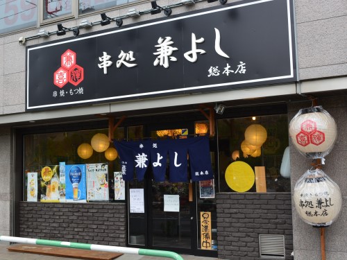 串処 兼よし 総本店（川口・東川口/居酒屋）