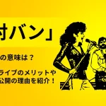 音楽イベントの広報でフライヤーを配ろう！設置場所など配布方法を紹介 - 音楽イベントの作り方orange plus music 音楽イベント企画