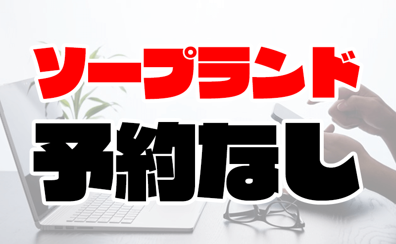 NN/NS情報】東京・吉原のソープランド”Chocolat（ショコラ）”の潜入体験談！口コミと総額・おすすめ嬢を紹介！ |  enjoy-night[エンジョイナイト]