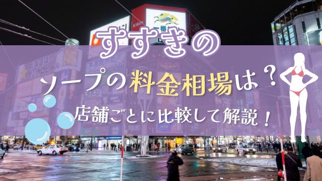 ソープランドの料金総額は最低1万円！？入浴料とサービス料の違い・高級店の相場｜駅ちか！風俗雑記帳