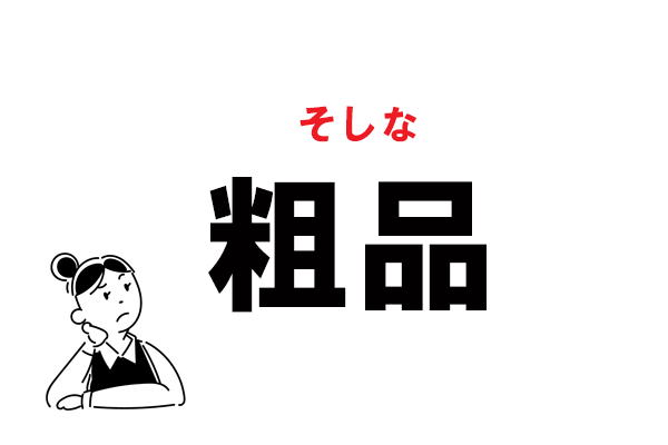 粗品」とは？使い方とビジネスシーンで使える粗品の例 販促品 オリジナルノベルティグッズ 記念品の制作・印刷 e販促ストア
