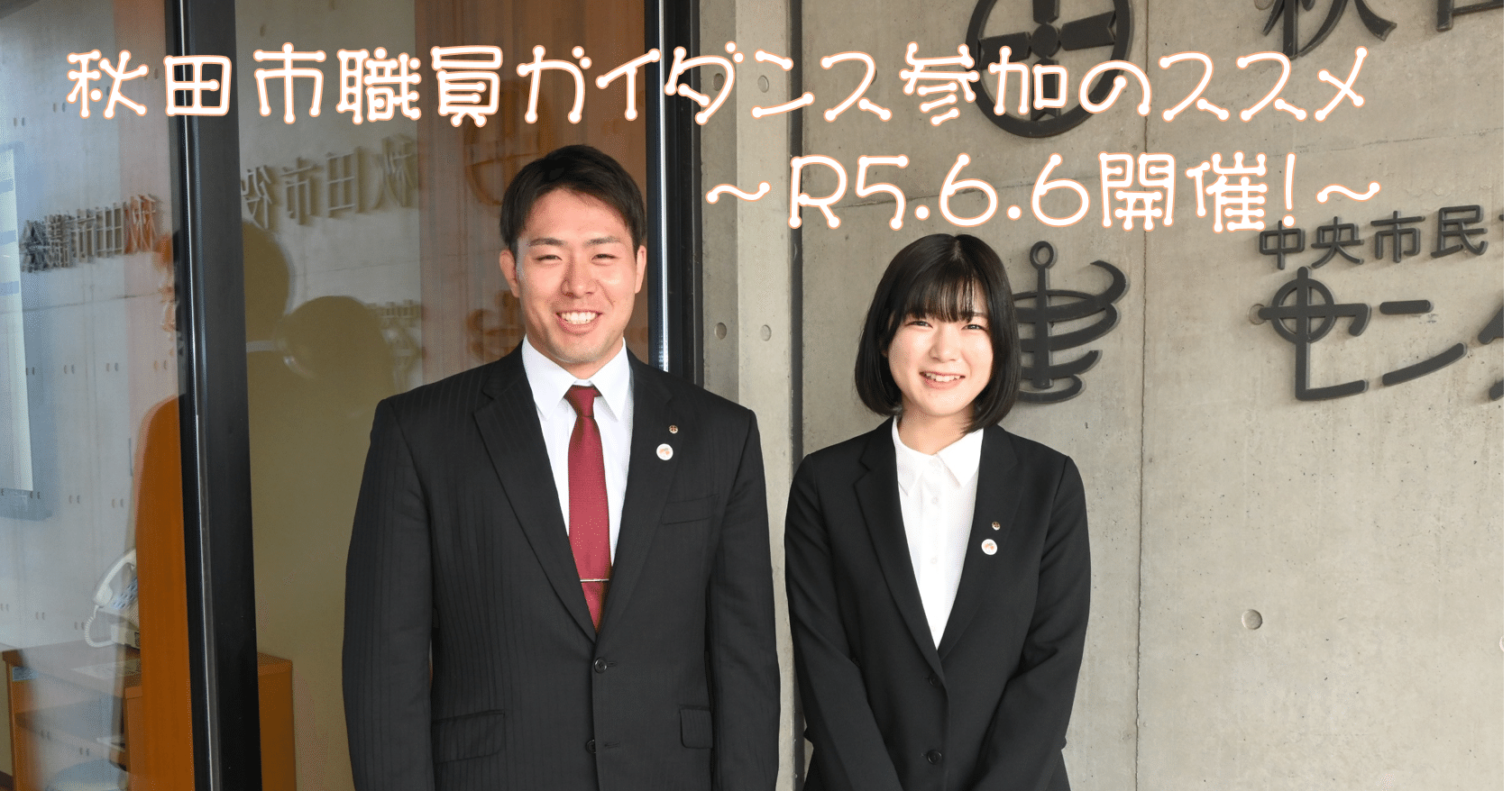 お仕事紹介 - 秋田市役所秋田市ではたらく