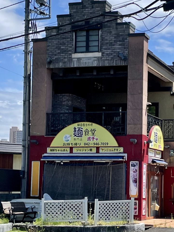 麺食堂ポチャ(埼玉県所沢市北中/鍋料理店) - PayPayグルメ