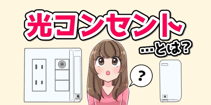 光コンセントとは？ 探し方やない場合の設置工事の流れDTI