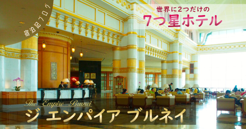 ブルネイに来たら外せない！世界に2つしかない7つ星「エンパイアホテル」のアフタヌーンティー旅Pocket