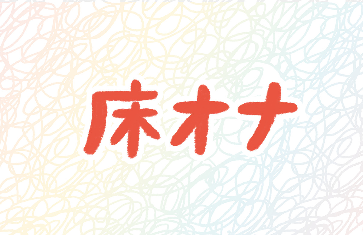 月曜から夜ふかし 4月8日放送～日本の健康問題（長寿の滋賀 vs