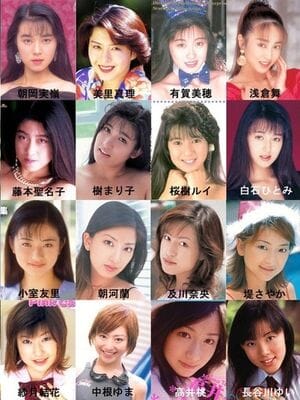 平成生まれのAV女優平成１１年（１９９９年）編 : じいじ美女大好き