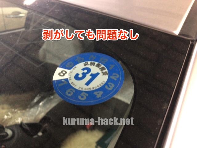 車検シールを簡単に剥がす方法