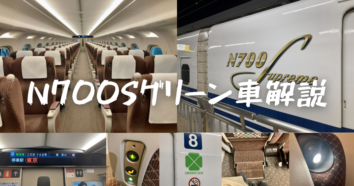 こだま号グリーン車の座席をご紹介！コンセントから設備まで全特集