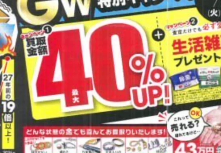 騙しのチラシにご用心 40％アップ買取の嘘に隠された罠株式会社いーふらん「おたからや」フランチャイズ被害者の会