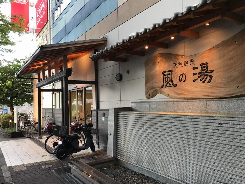 ご案内 | 風の湯新石切店