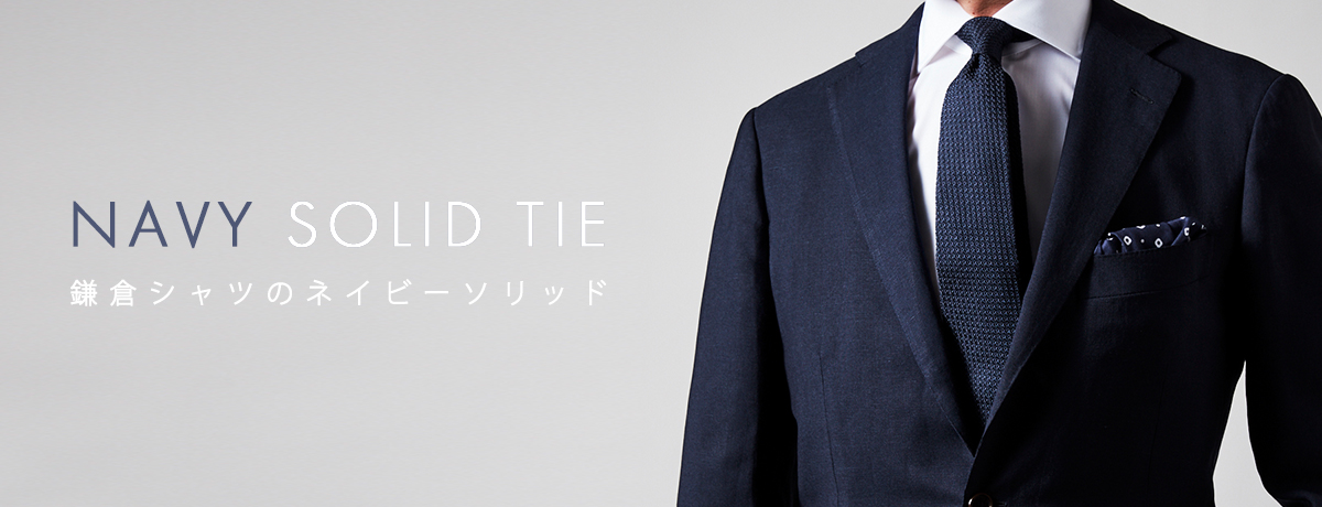 ブラックスーツに合うネイビーシャツ・ネクタイの最適解とは