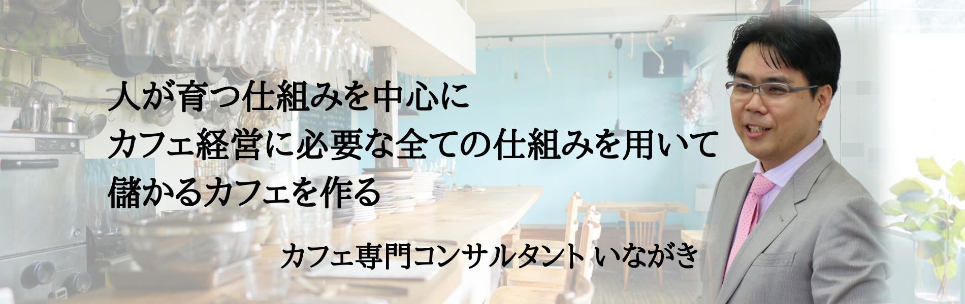 カフェって実際のところ儲かるの？カフェ経営の魅力と開業方法事業承継・M&AならBATONZ バトンズ