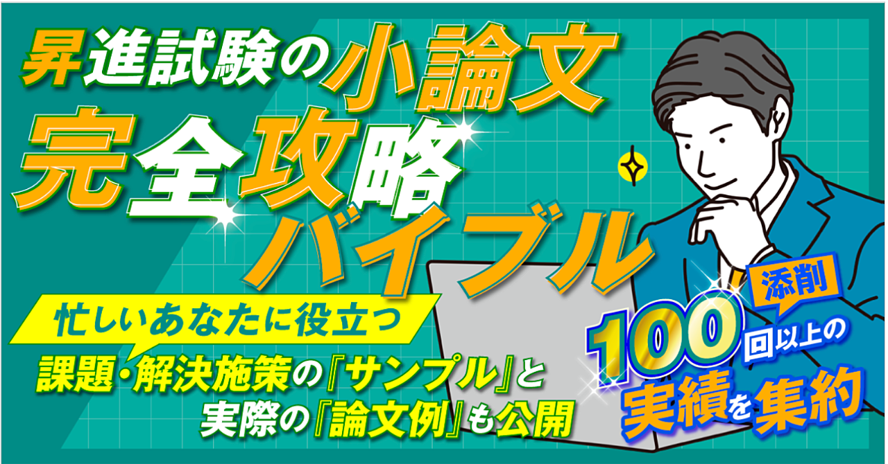 書評 「全試験対応！落とされない小論文」 私はこの本で会社の昇進試験をパスしましたLIB-blog
