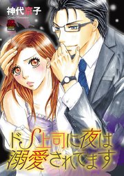 ドS上司に夜は溺愛されてます（漫画） - 無料・試し読みも！honto電子書籍ストア