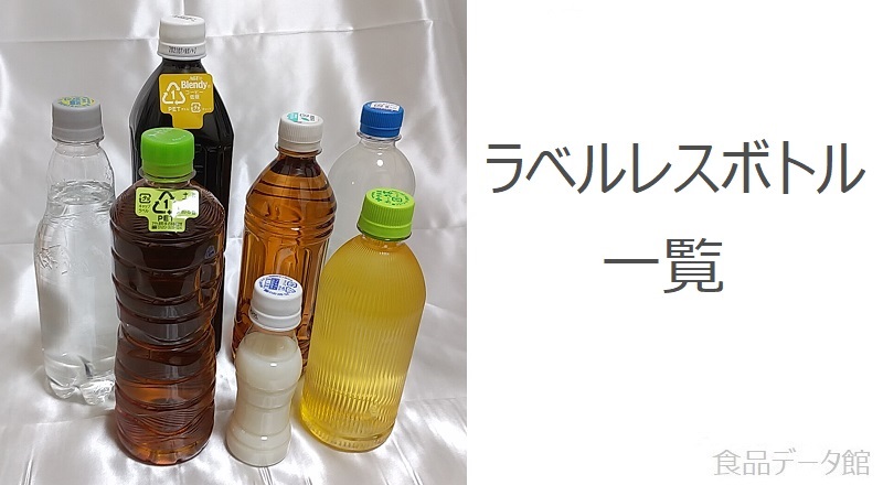 ラベルレスのペットボトル - seegeのまとめサイト