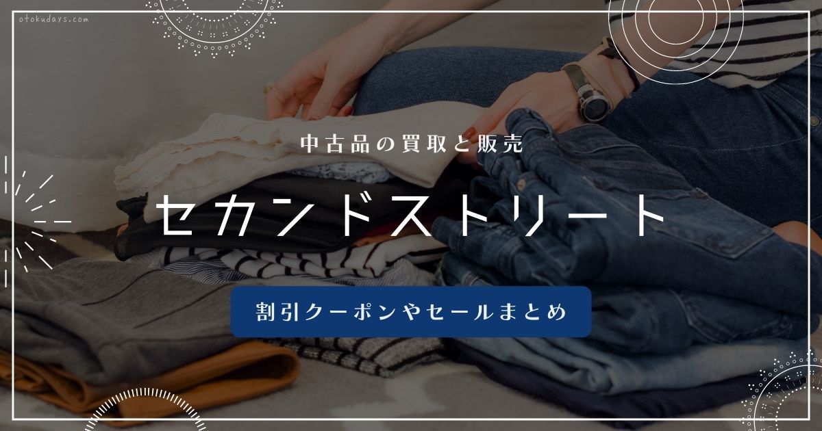 セカストの売値を徹底検証