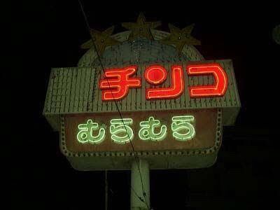 田舎のパチンコ屋の看板です レトロ感最高